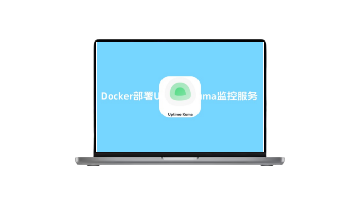 Docker部署Uptime Kuma监控服务-木子青笔记