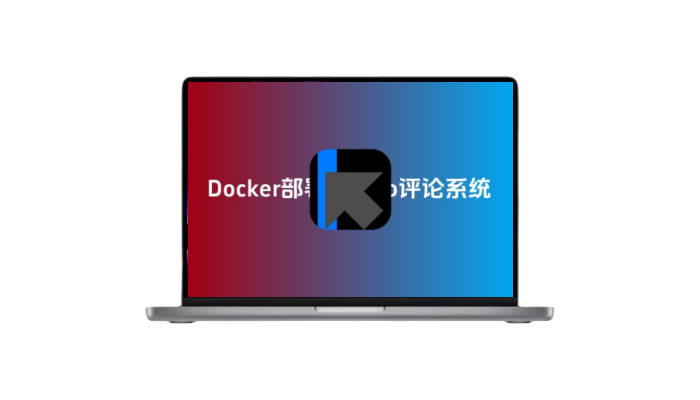 Docker私有部署twikoo评论系统-木子青笔记