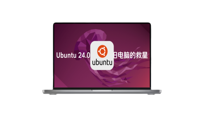 Ubuntu 24.04 LTS 稳定版正式发布！性能强悍、速度快，老旧电脑的救星-木子青笔记