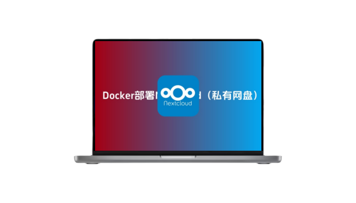 Docker-compose部署Nextcloud（私有网盘）-木子青笔记