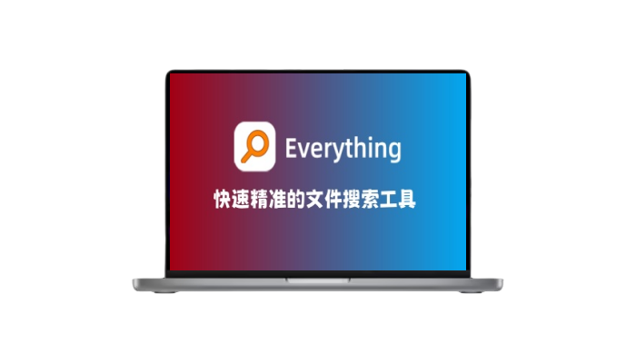 Everything全能搜索-快速精准的文件搜索工具-木子青笔记
