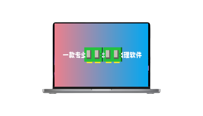 memreduct清理内存 一款专业的电脑内存清理软件-木子青笔记