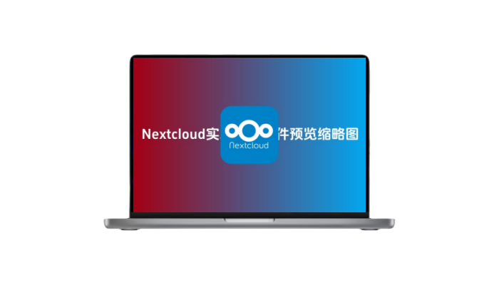 Docker部署的Nextcloud（私有网盘）实现视频文件预览缩略图-木子青笔记