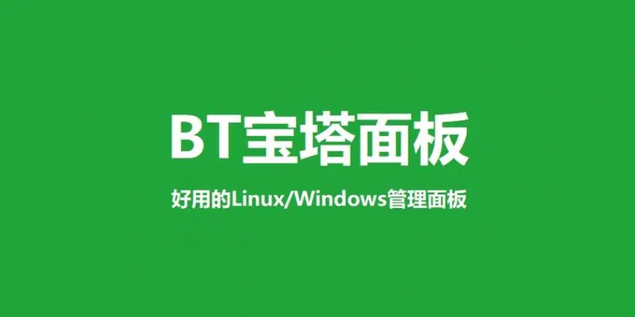 Linux宝塔面板安装