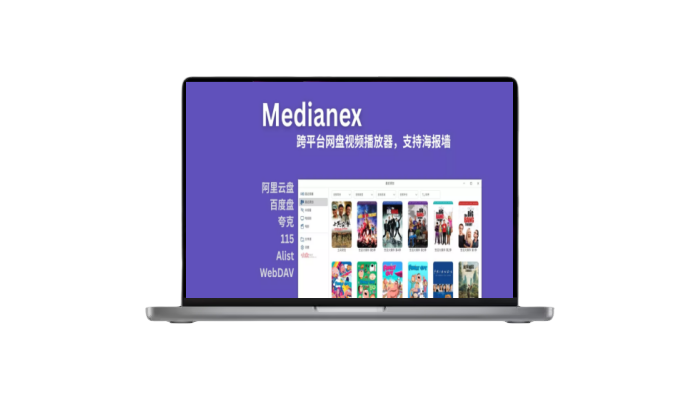 Medianex：跨平台网盘视频播放器，支持多网盘挂载+海报墙、刮削-木子青笔记