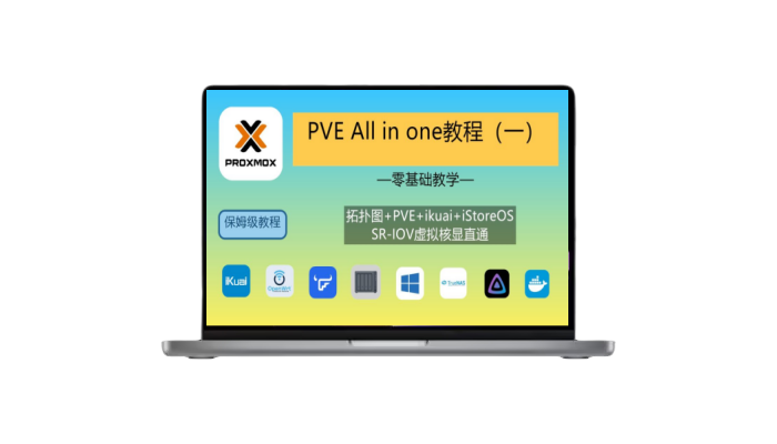 PVE all in one保姆级教程：Windows10,飞牛fnOS, iKuai+iStoreOS, 核显SR-IOV,  黑群晖, TrueNAS-木子青笔记
