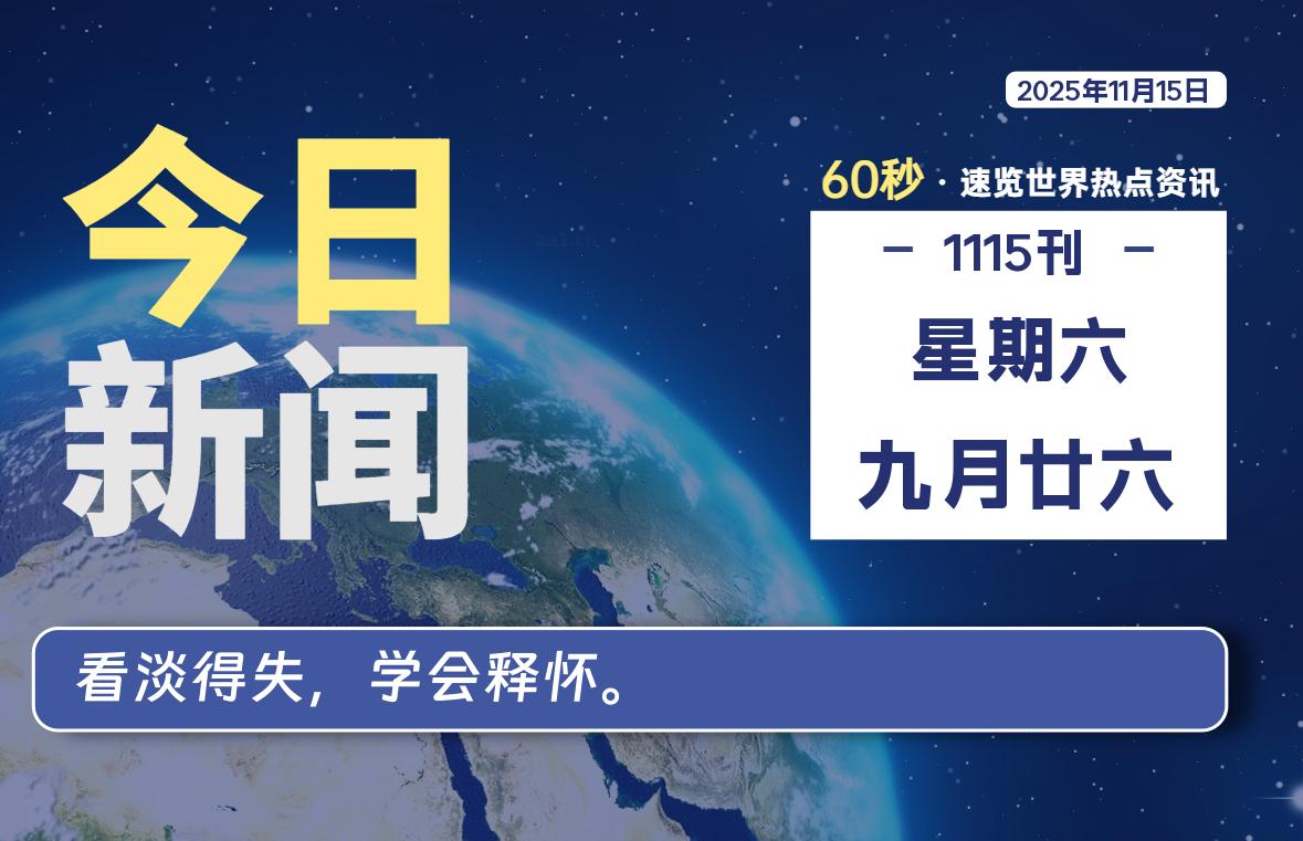 11月15日，星期六，每天60秒读懂全世界！-木子青笔记