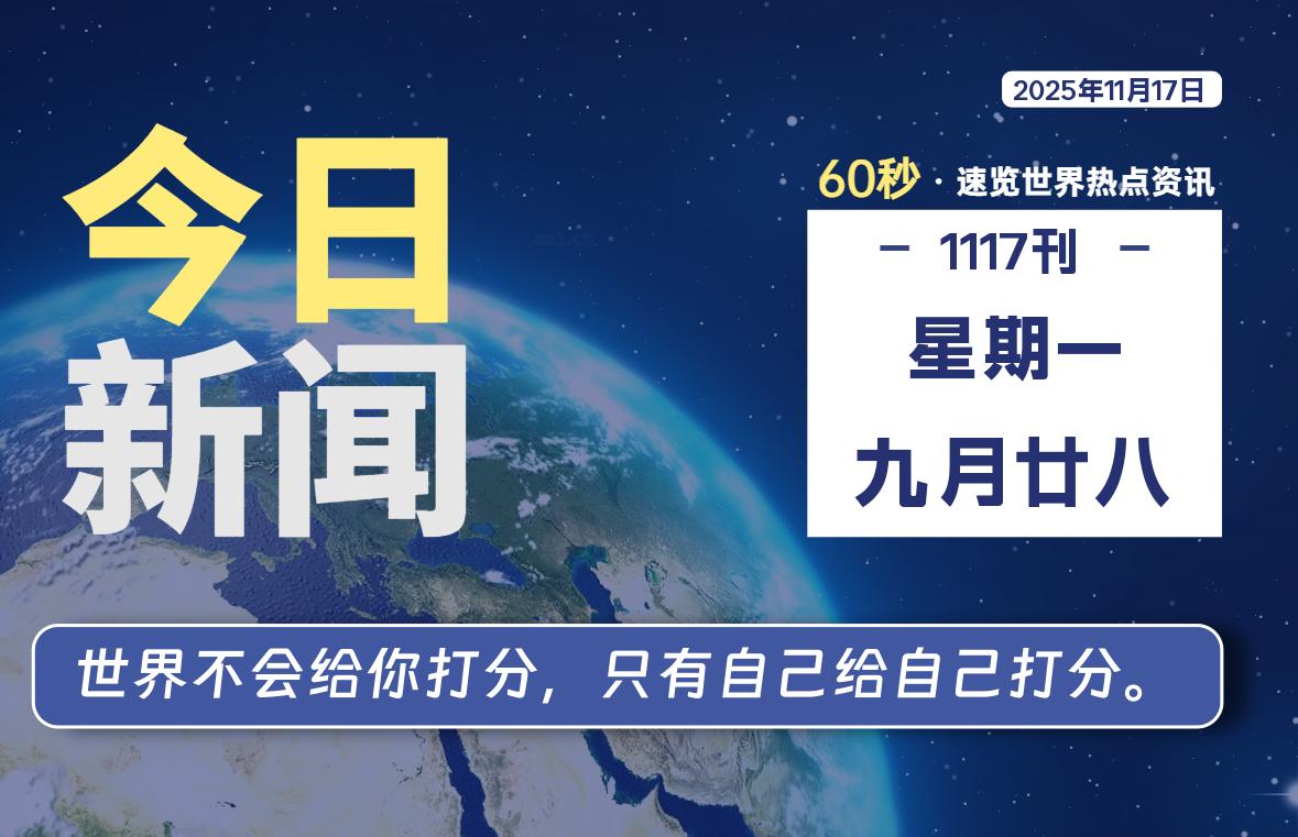 11月17日，星期一，每天60秒读懂全世界！-木子青笔记