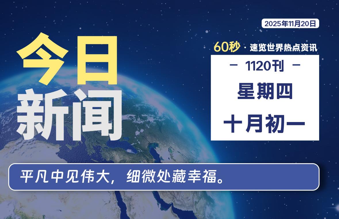 11月20日，星期四，每天60秒读懂全世界！-木子青笔记