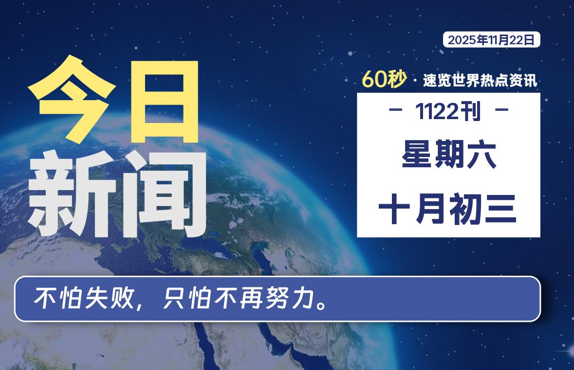 11月22日，星期六，每天60秒读懂全世界！-木子青笔记