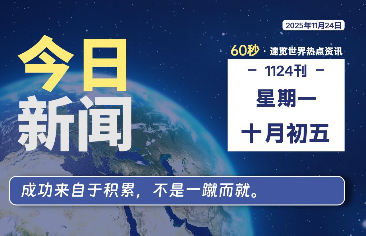 11月24日，星期一，每天60秒读懂全世界！-木子青笔记