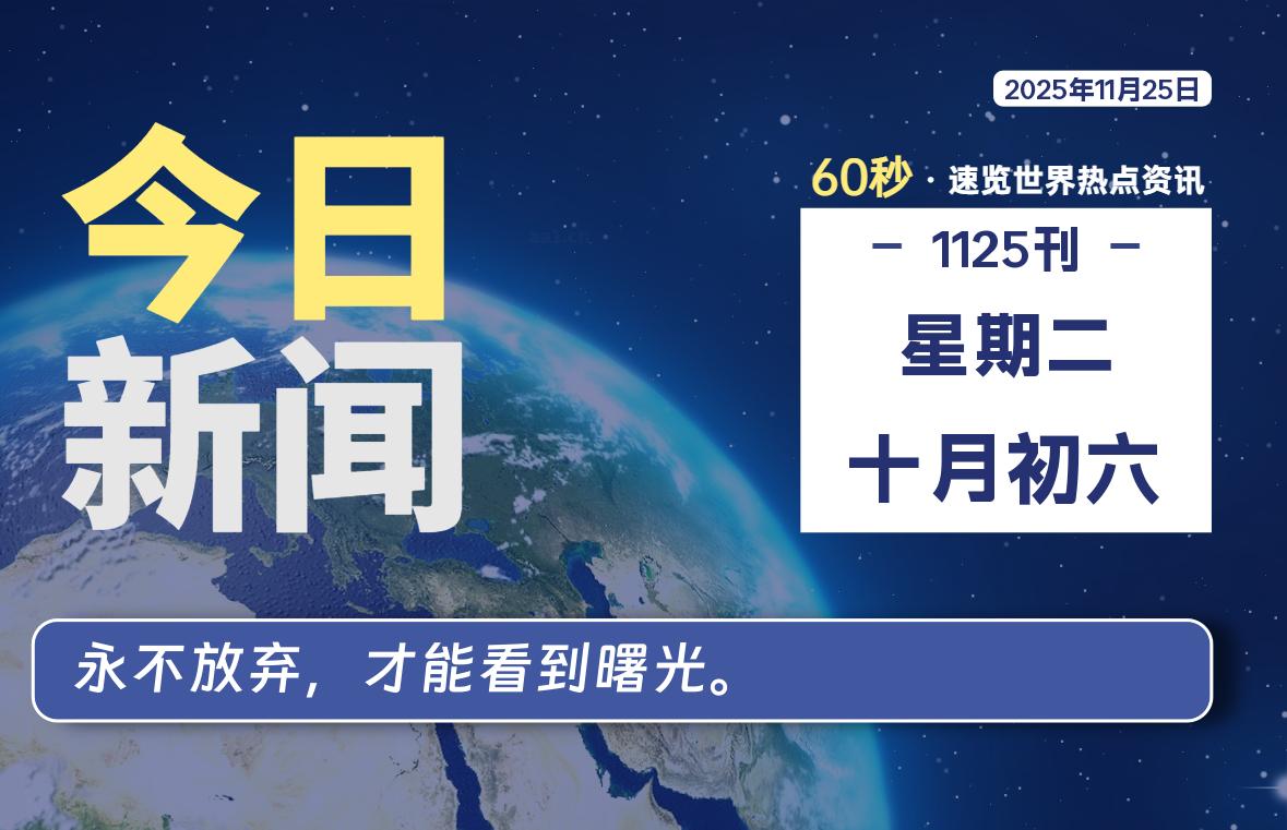 11月25日，星期二，每天60秒读懂全世界！-木子青笔记