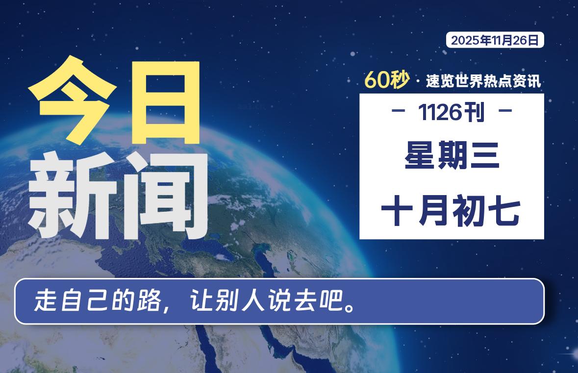 11月26日，星期三，每天60秒读懂全世界！-木子青笔记