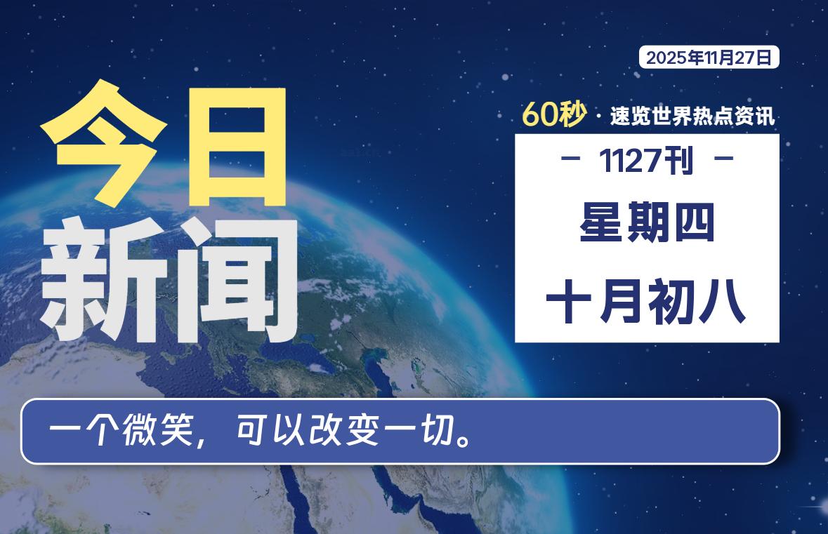 11月27日，星期四，每天60秒读懂全世界！-木子青笔记