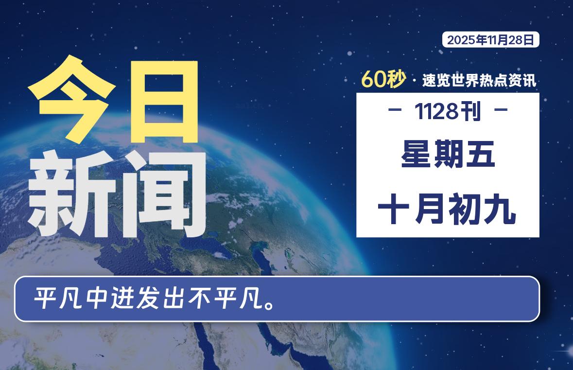 11月28日，星期五，每天60秒读懂全世界！-木子青笔记