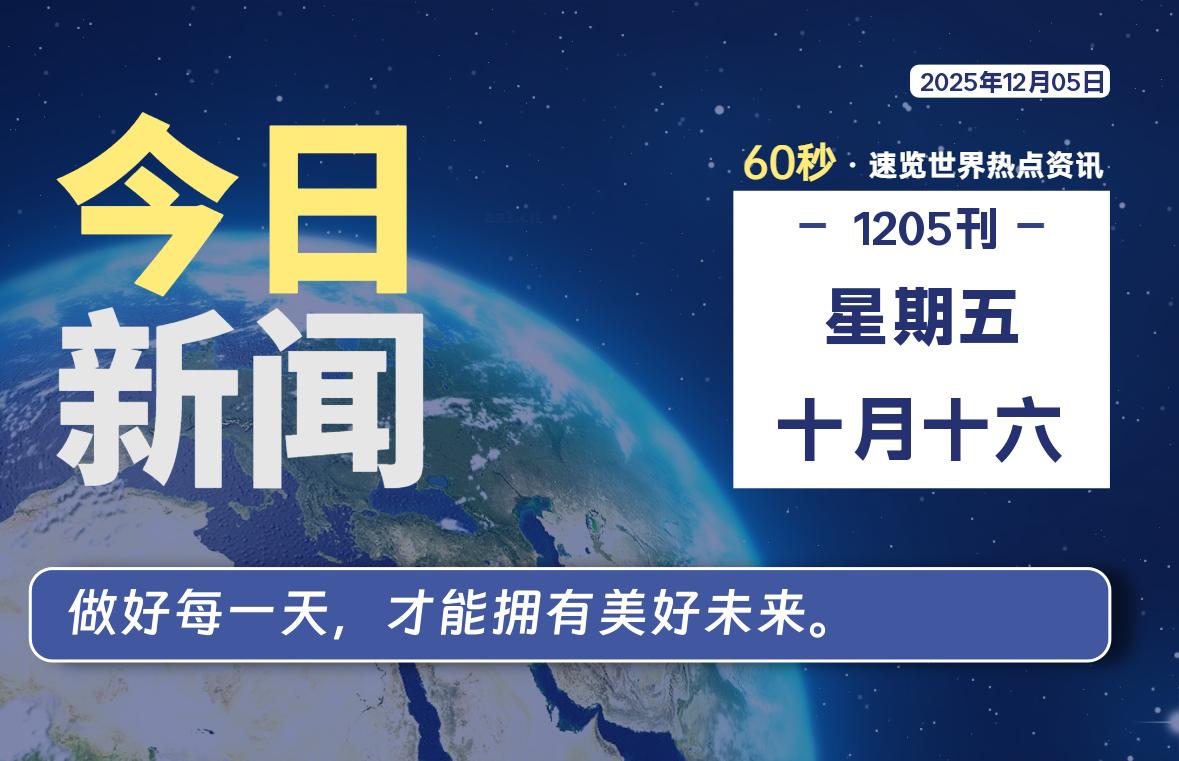 12月05日，星期五，每天60秒读懂全世界！-木子青笔记