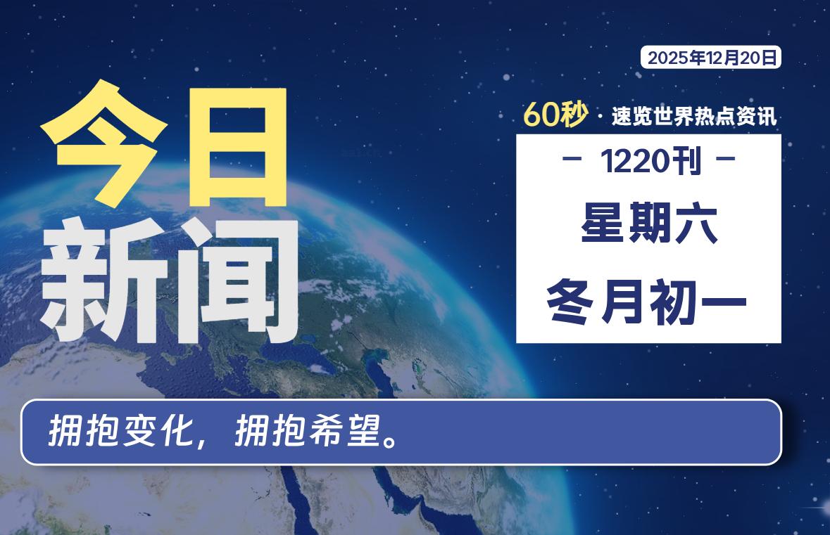 12月20日，星期六，每天60秒读懂全世界！-木子青笔记