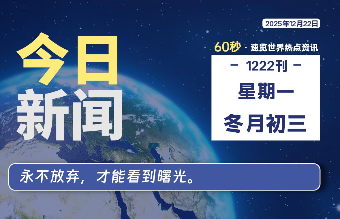 12月22日，星期一，每天60秒读懂全世界！-木子青笔记