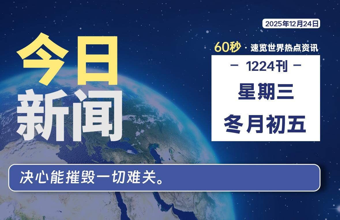 12月24日，星期三，每天60秒读懂全世界！-木子青笔记