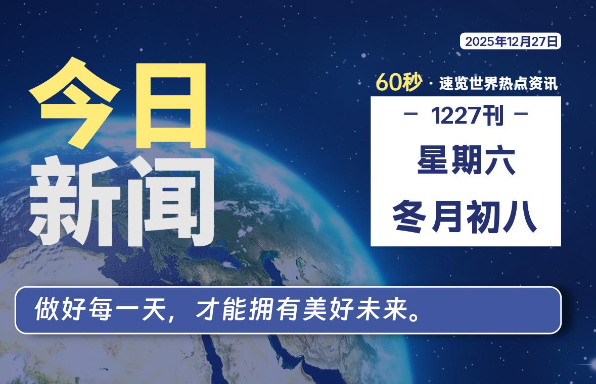 12月27日，星期六，每天60秒读懂全世界！-木子青笔记