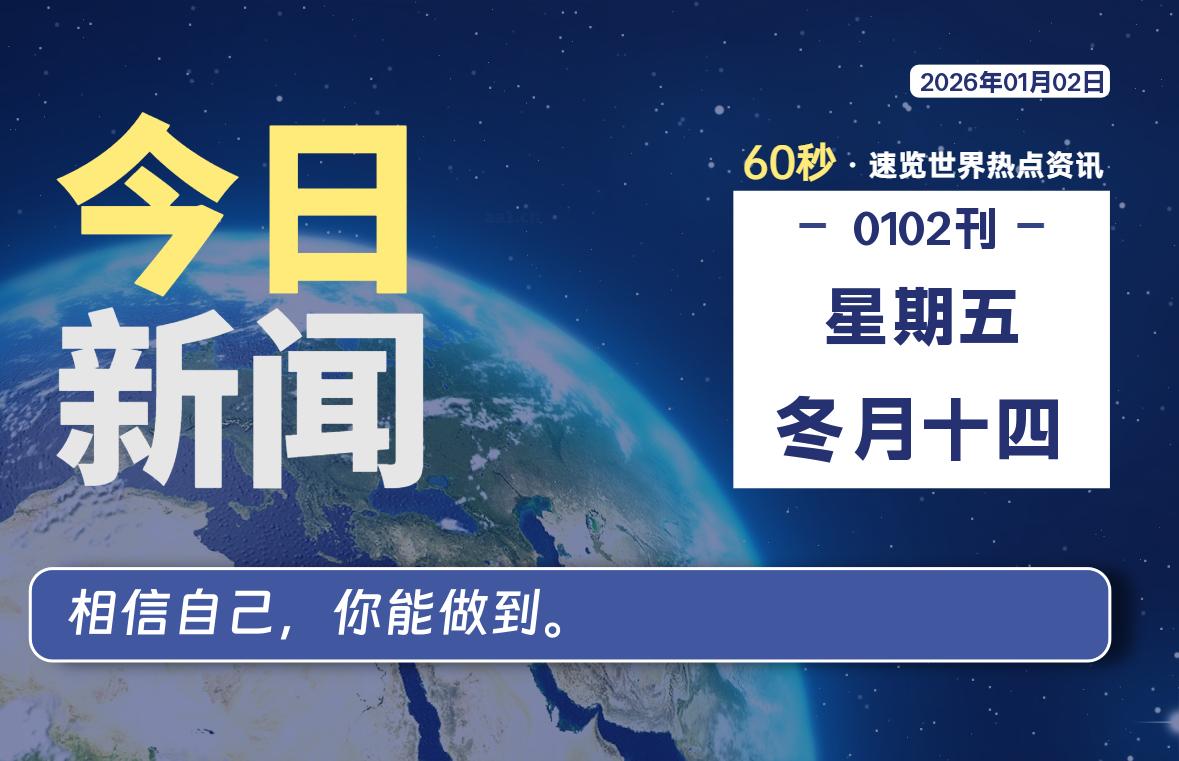 01月02日，星期五，每天60秒读懂全世界！-木子青笔记